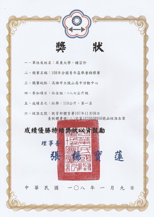 賀體三甲鐘芸伶同學榮獲108年全國青年盃舉重錦標賽冠軍圖片