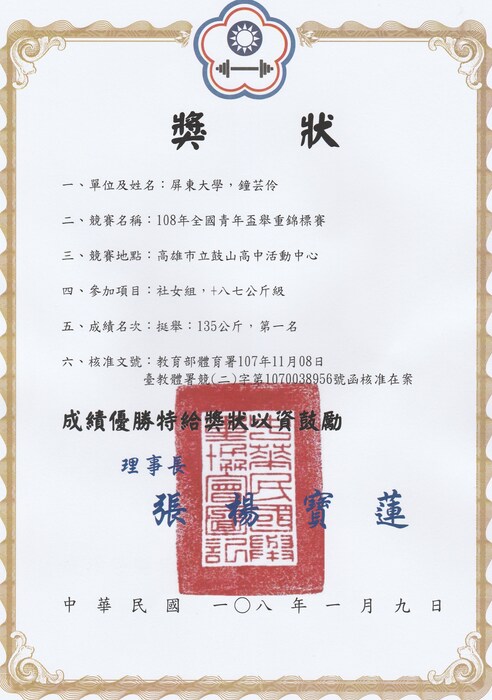 賀體三甲鐘芸伶同學榮獲108年全國青年盃舉重錦標賽冠軍圖片