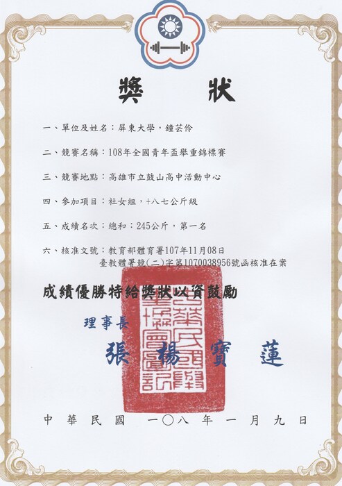 賀體三甲鐘芸伶同學榮獲108年全國青年盃舉重錦標賽冠軍圖片