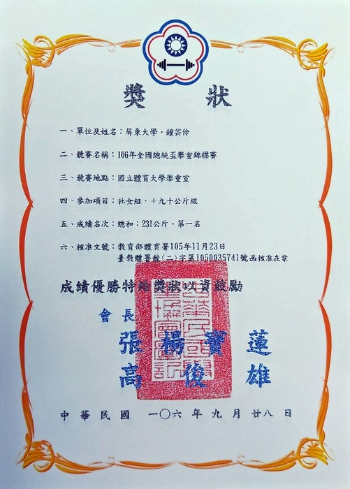 【狂賀】體二甲鐘芸伶同學於「106年全國總統盃舉重錦標賽」中再創佳績，勇奪金牌圖片