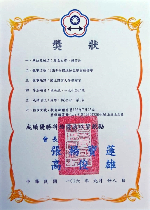 【狂賀】體二甲鐘芸伶同學於「106年全國總統盃舉重錦標賽」中再創佳績，勇奪金牌圖片