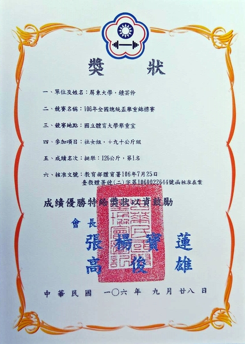 【狂賀】體二甲鐘芸伶同學於「106年全國總統盃舉重錦標賽」中再創佳績，勇奪金牌圖片